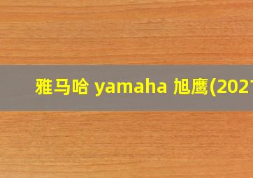 雅马哈 yamaha 旭鹰(2021)